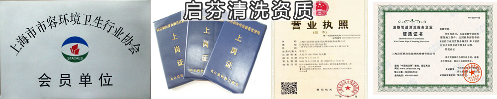 啟芬清洗資質(zhì)